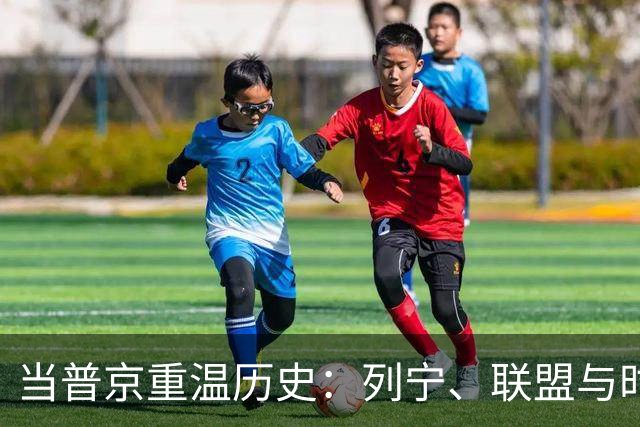 当普京重温历史：列宁、联盟与时代的无奈较量