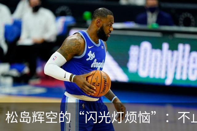 松岛辉空的“闪光灯烦恼”：不止是自我发光的选手啊！