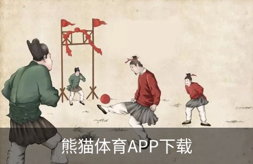 走进熊猫体育APP下载