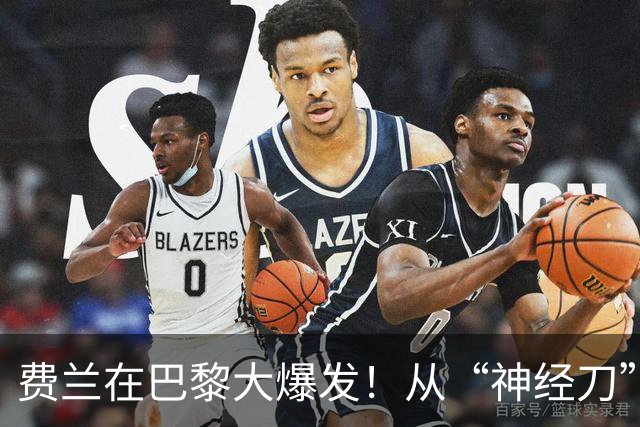 费兰在巴黎大爆发！从“神经刀”到进球机器的华丽转身